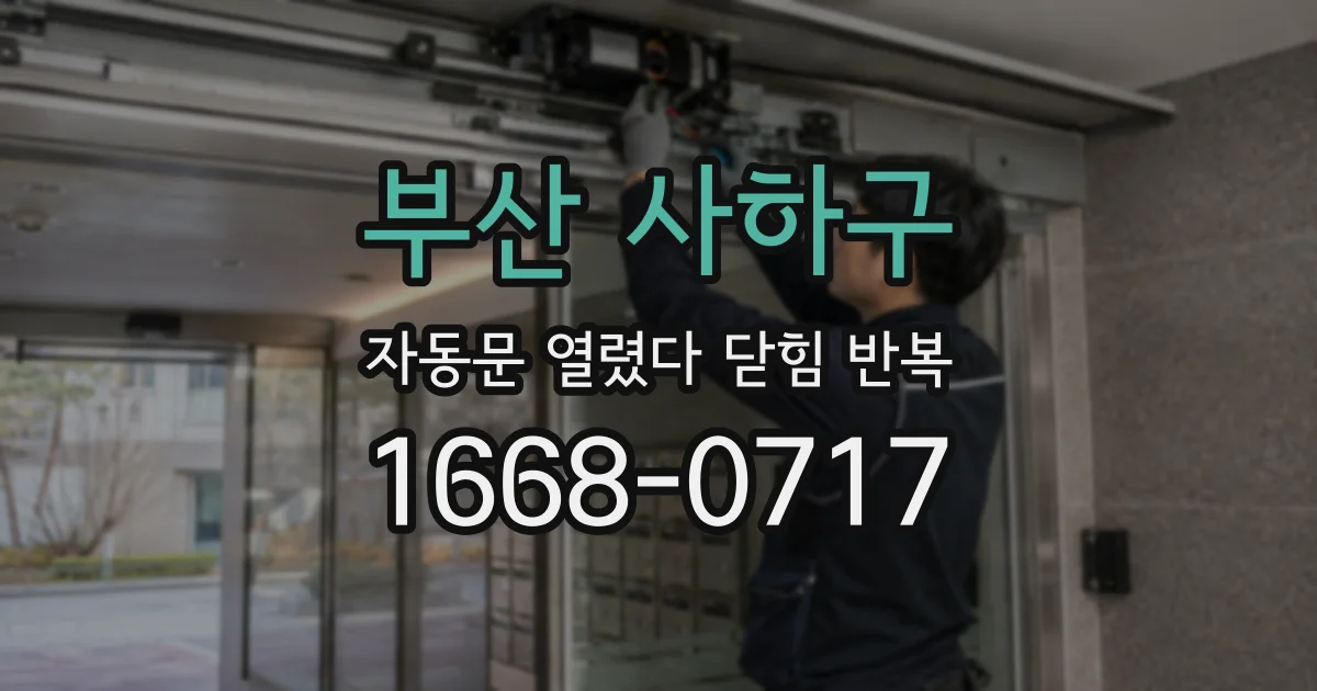 부산 사하구 자동문 열렸다 닫힘 반복