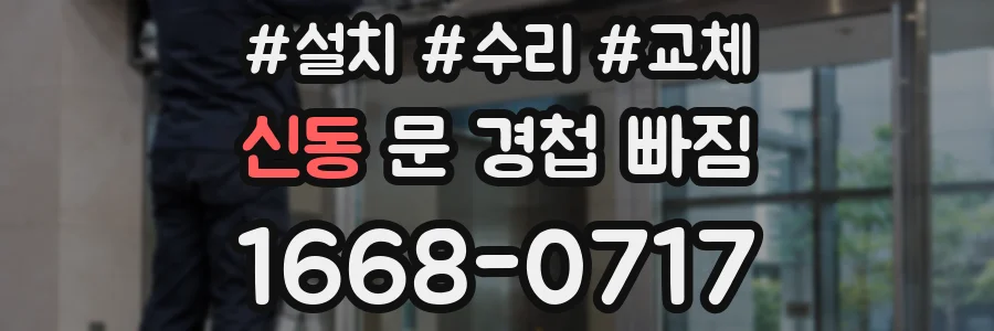 신동 문 경첩 빠짐