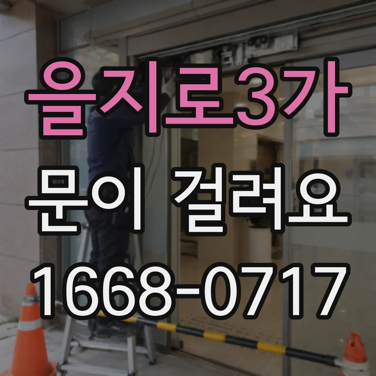 을지로3가 문이 걸려요 경첩 헐거움으로 문이 걸릴 때 점검