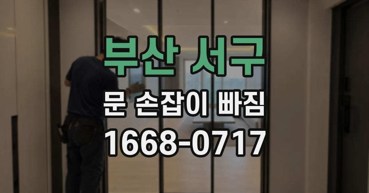 부산 서구 문 손잡이 빠짐