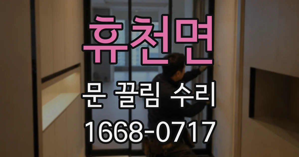 휴천면 문 끌림 수리