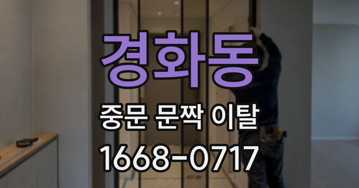 경화동 중문 문짝 이탈