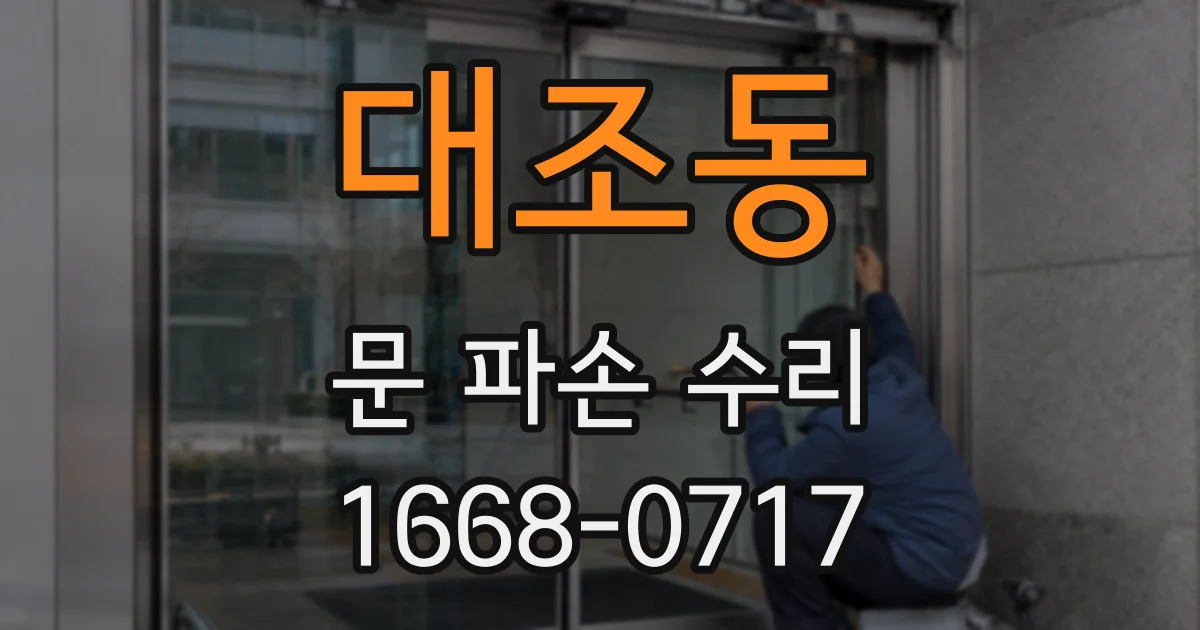 대조동 문 파손 수리