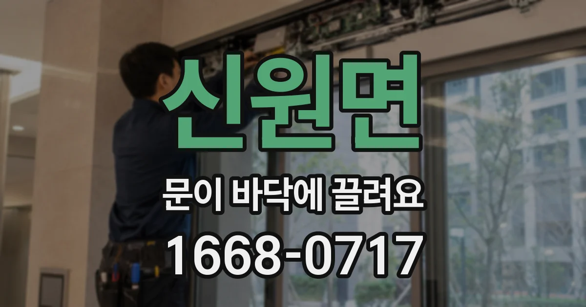 신원면 문이 바닥에 끌려요