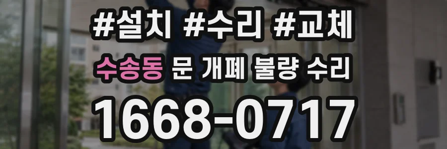 수송동 문 개폐 불량 수리