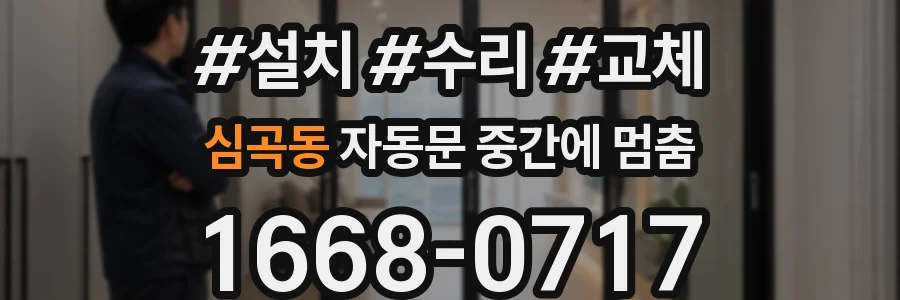 심곡동 자동문 중간에 멈춤