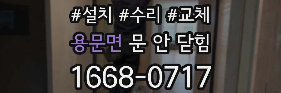 용문면 문 안 닫힘