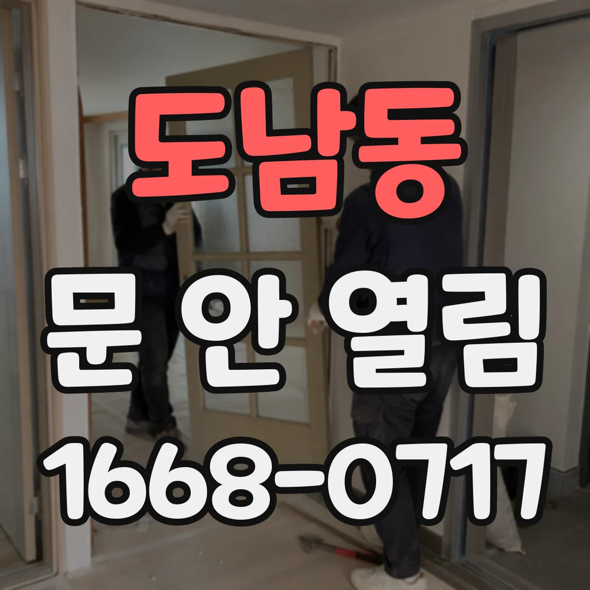 도남동 문 안 열림