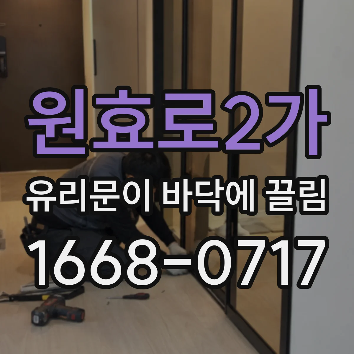 원효로2가 유리문이 바닥에 끌림