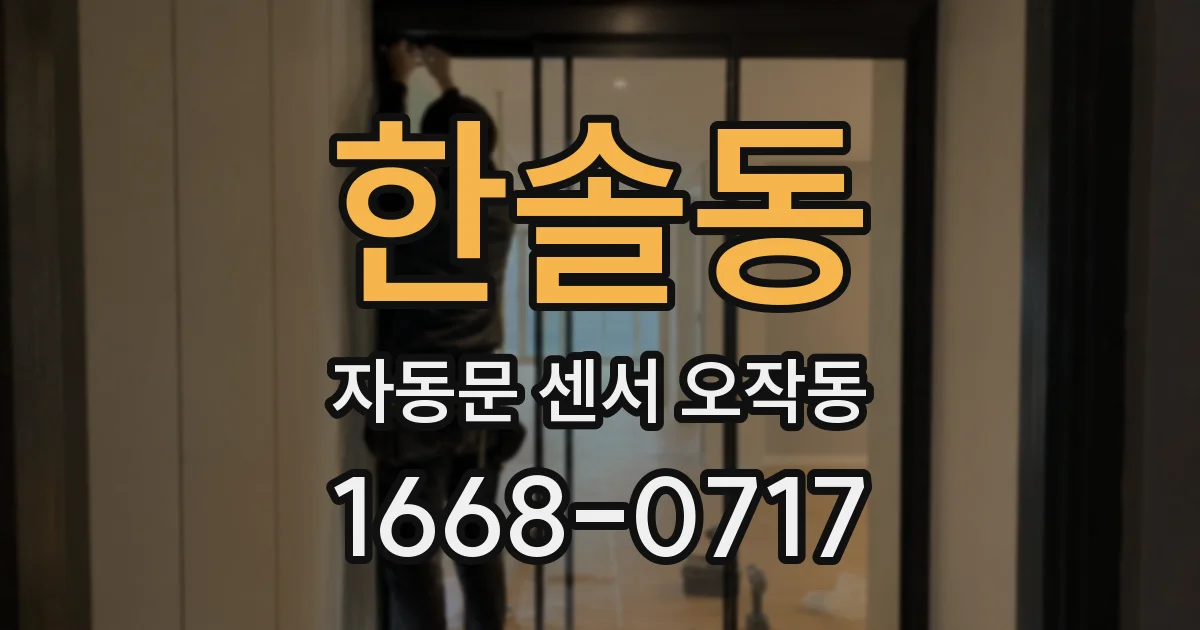 한솔동 자동문 센서 오작동