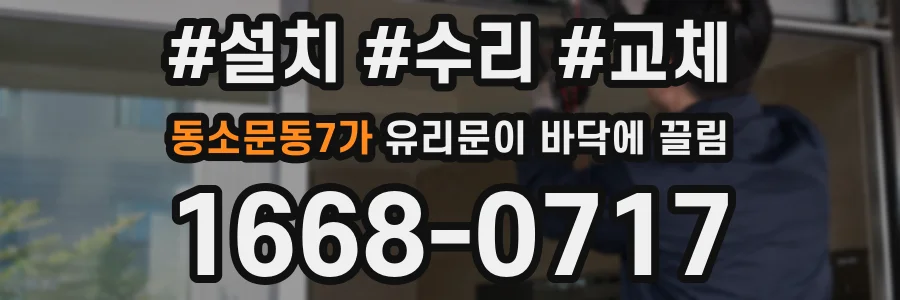 동소문동7가 유리문이 바닥에 끌림