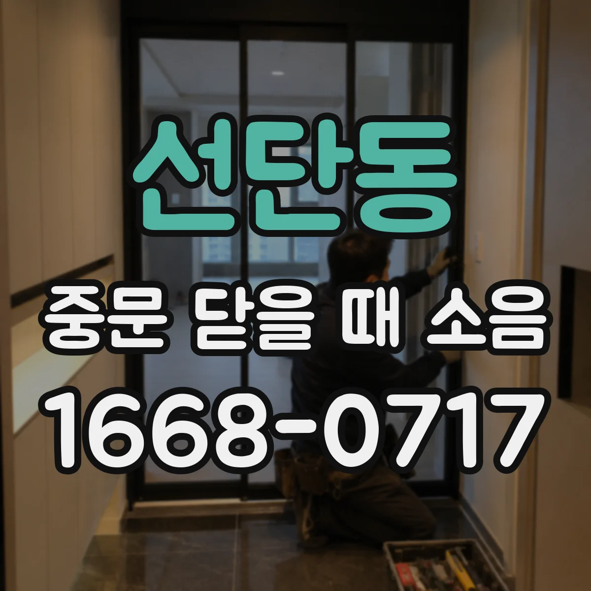 선단동 중문 닫을 때 소음
