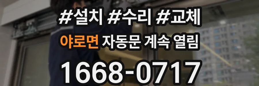 야로면 자동문 계속 열림