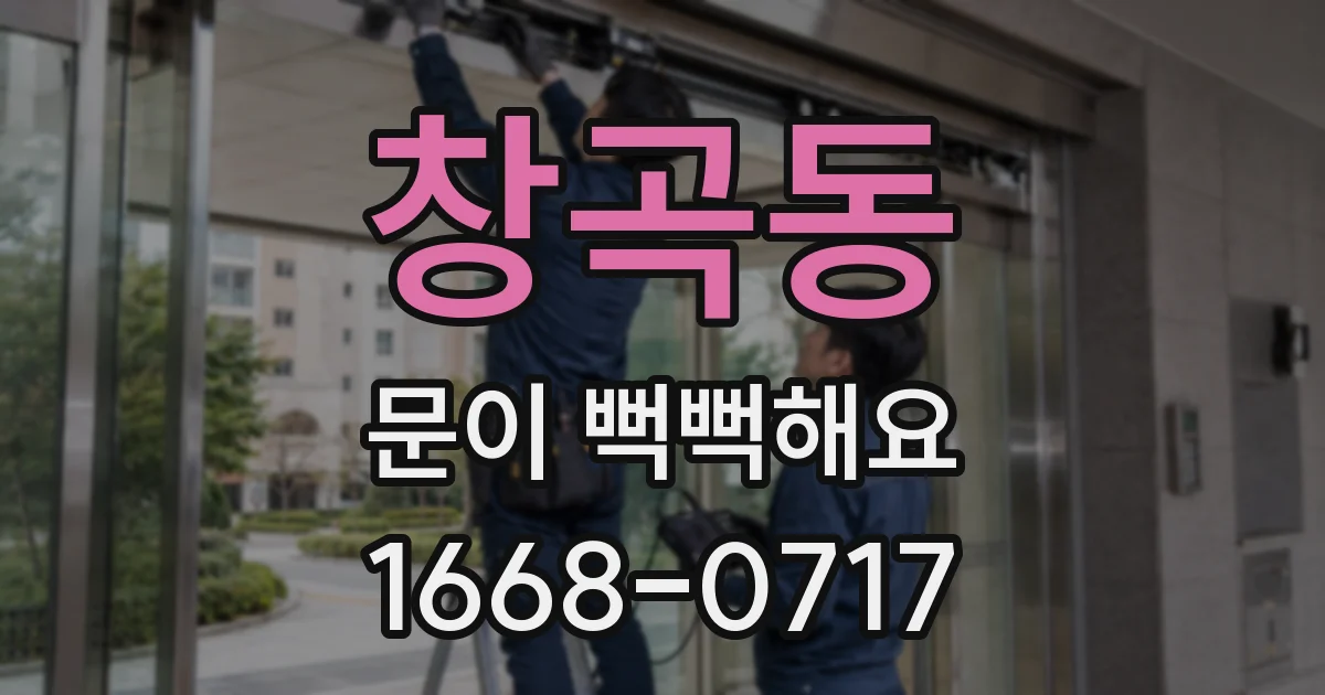 창곡동 문이 뻑뻑해요