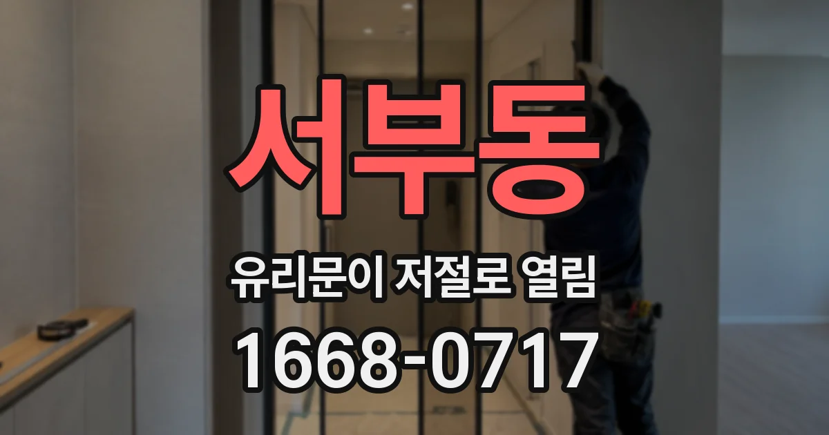 서부동 유리문이 저절로 열림