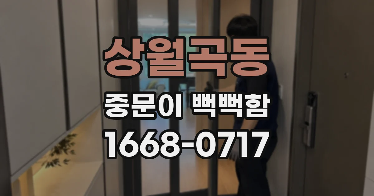 상월곡동 중문이 뻑뻑함