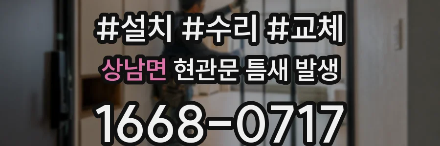 상남면 현관문 틈새 발생