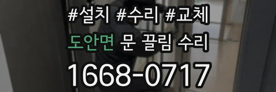 도안면 문 끌림 수리
