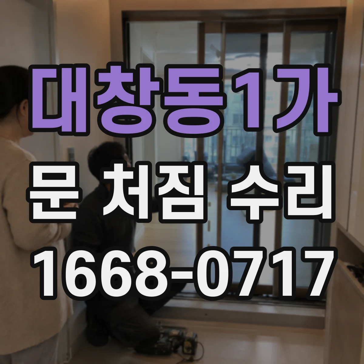 대창동1가 문 처짐 수리