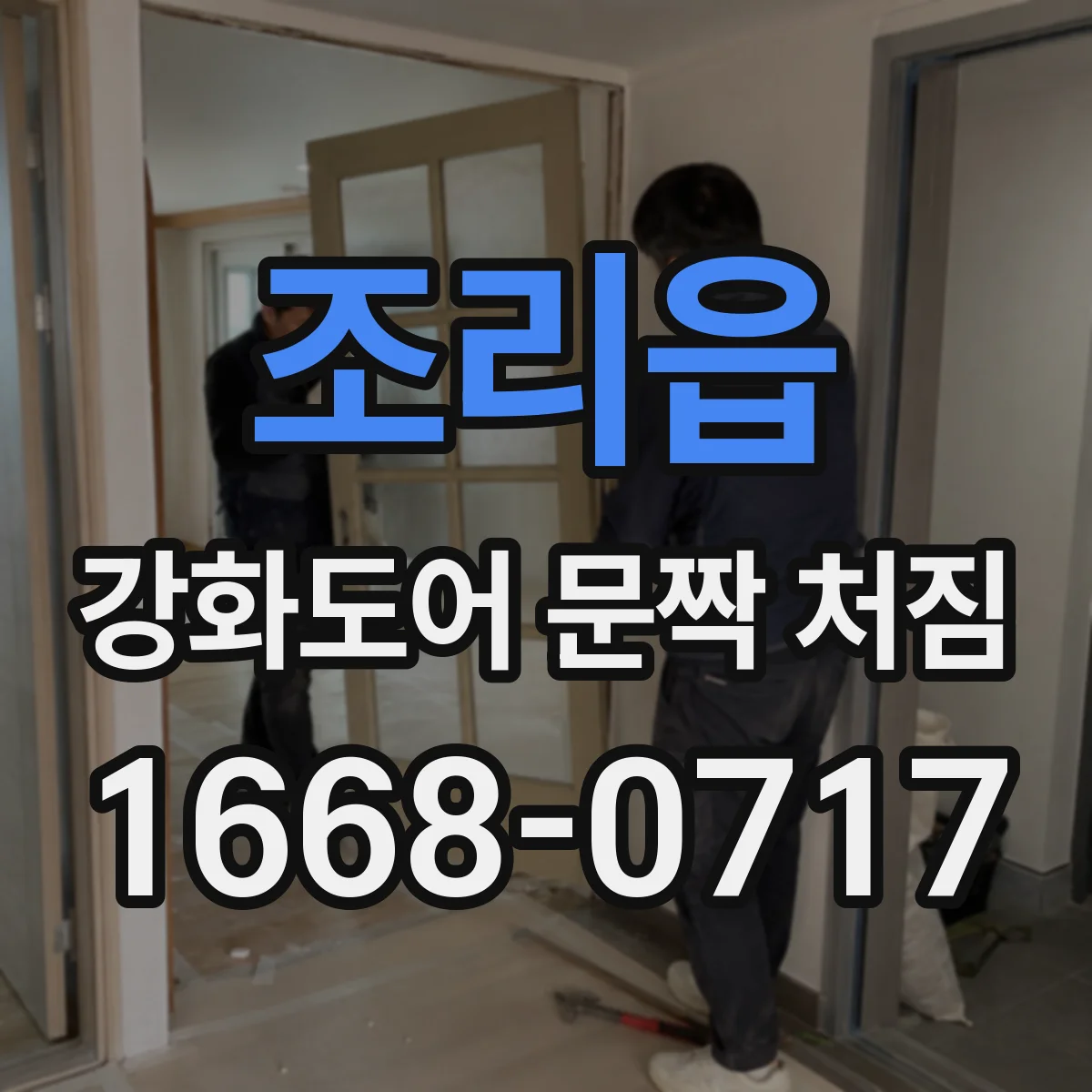 조리읍 강화도어 문짝 처짐