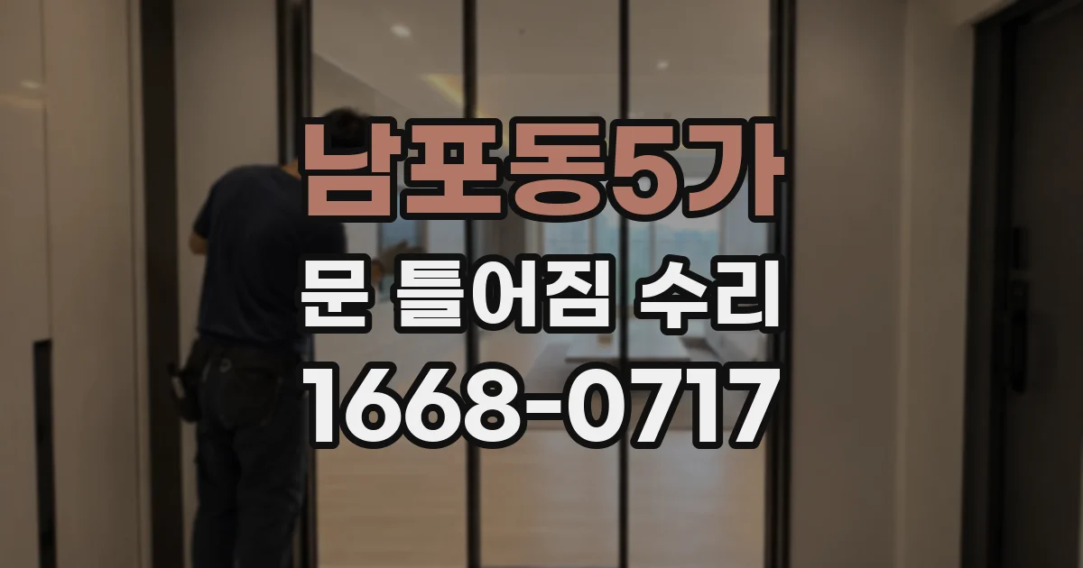 남포동5가 문 틀어짐 수리