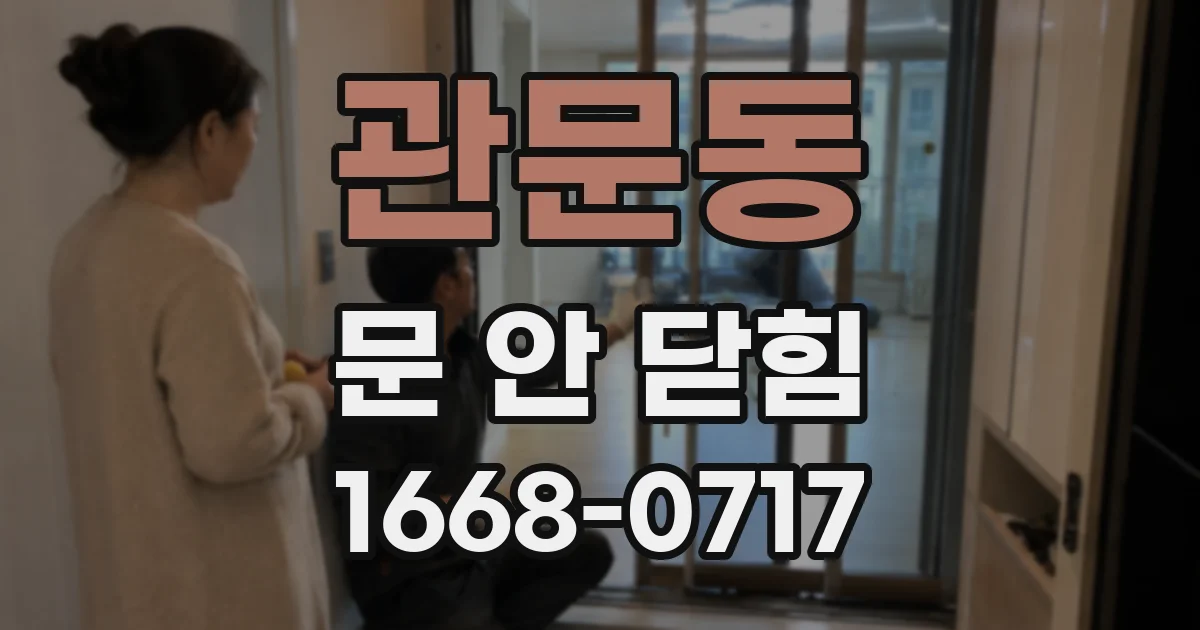관문동 문 안 닫힘