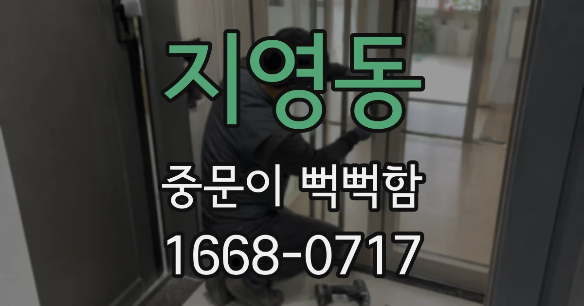 지영동 중문이 뻑뻑함