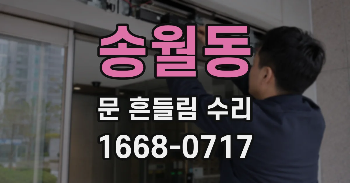 송월동 문 흔들림 수리