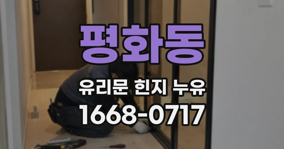 평화동 유리문 힌지 누유
