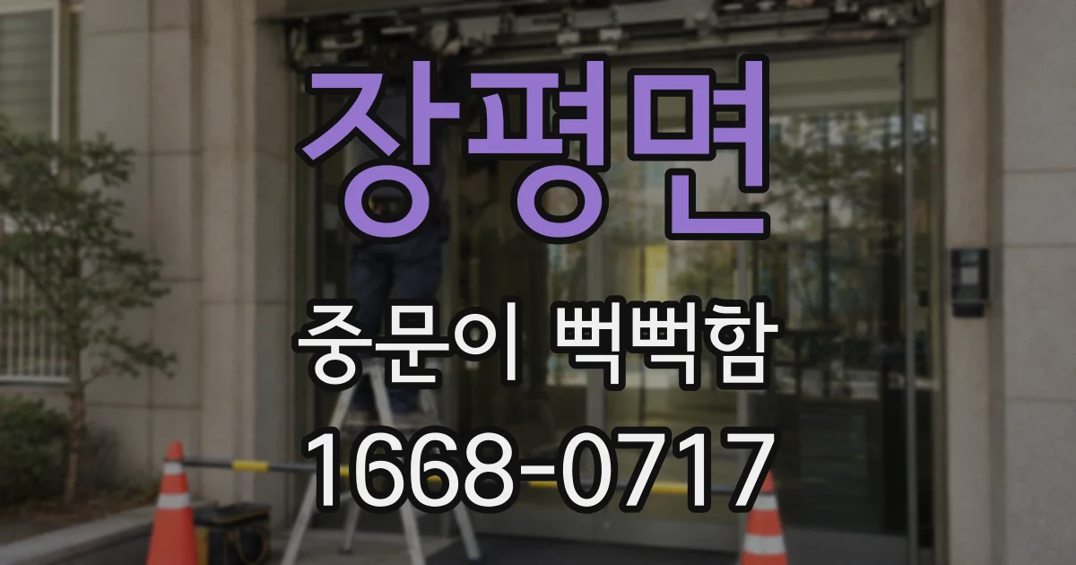 장평면 중문이 뻑뻑함