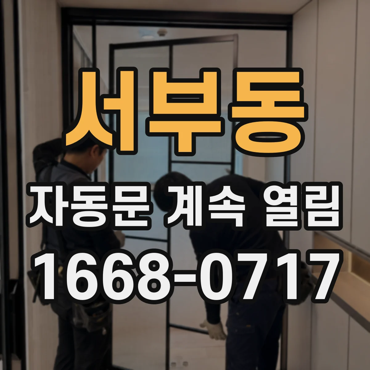 서부동 자동문 계속 열림
