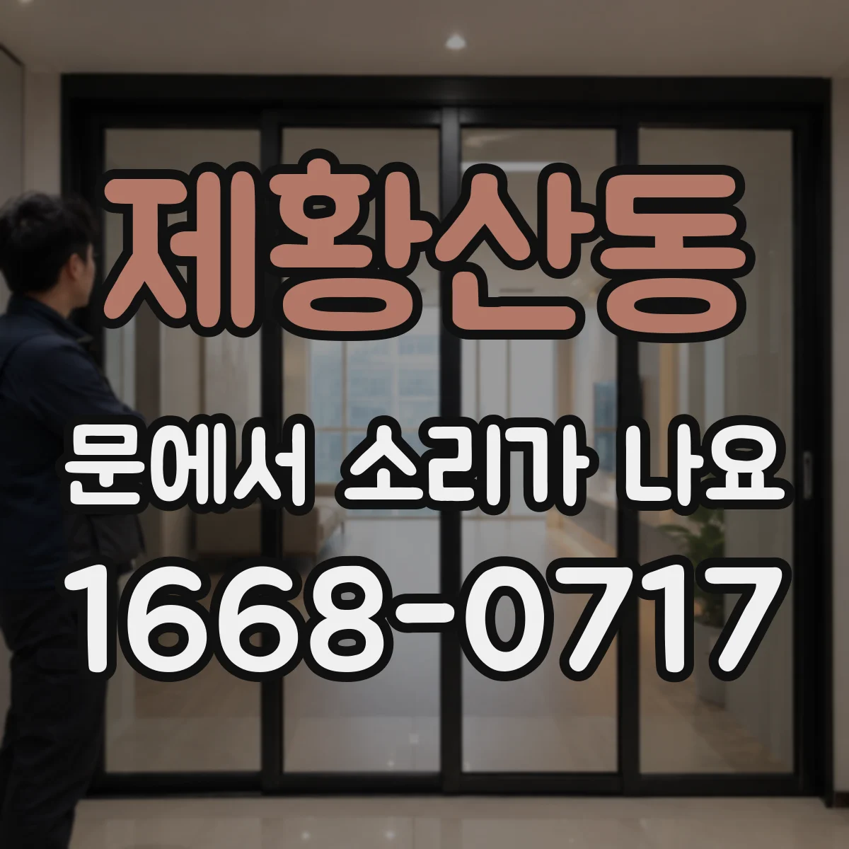 제황산동 문에서 소리가 나요