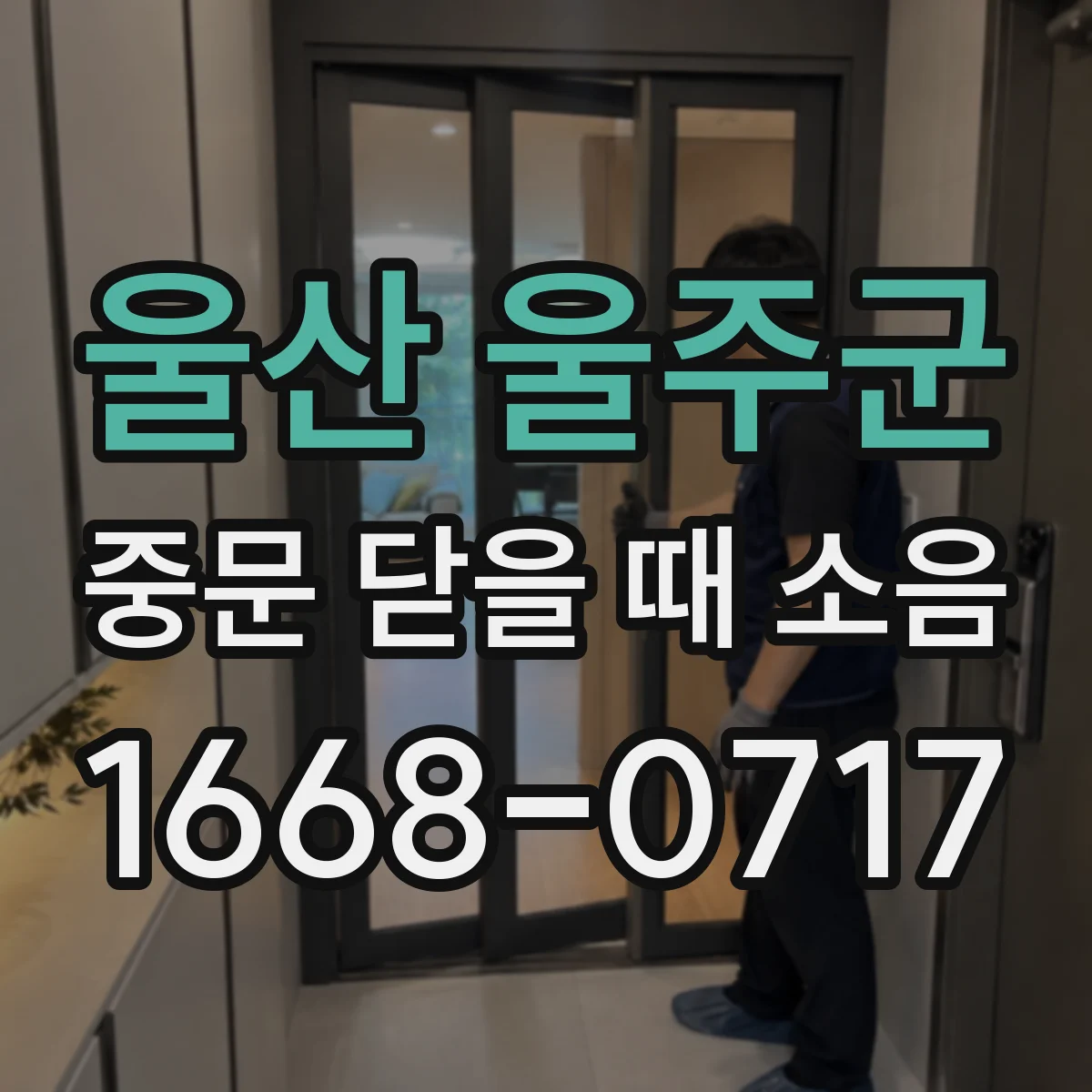 울산 울주군 중문 닫을 때 소음