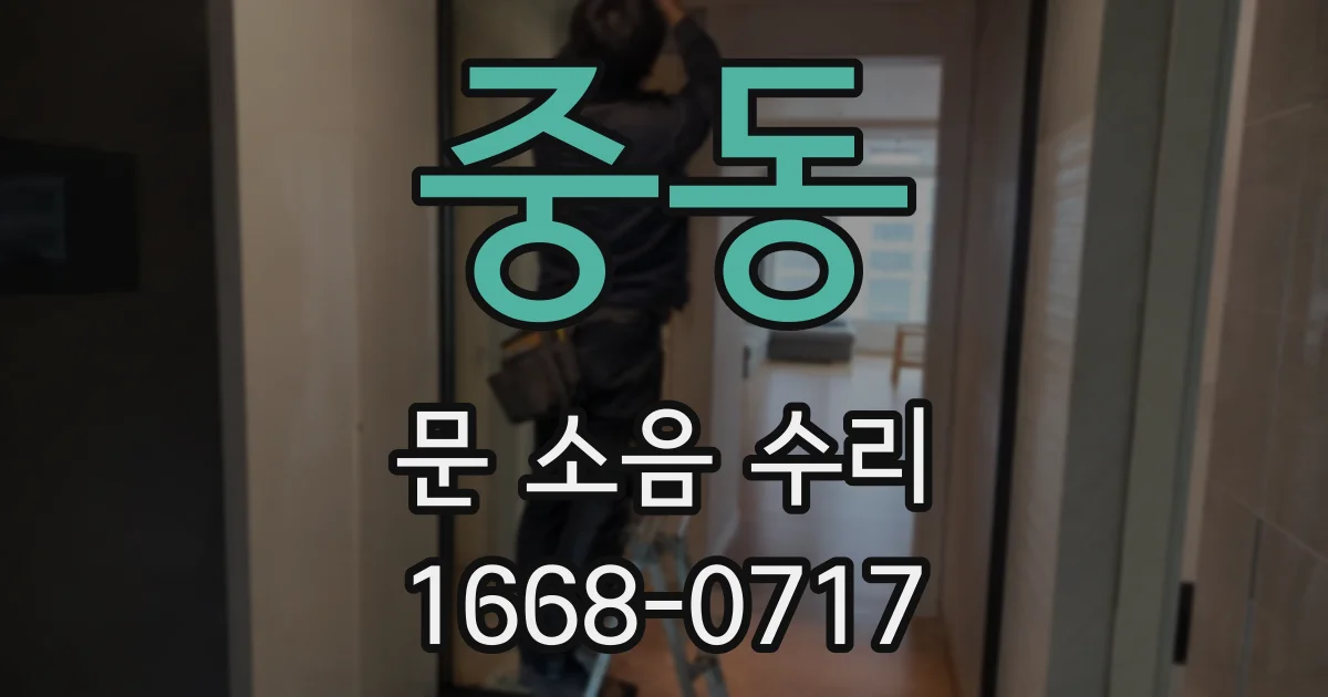 중동 문 소음 수리