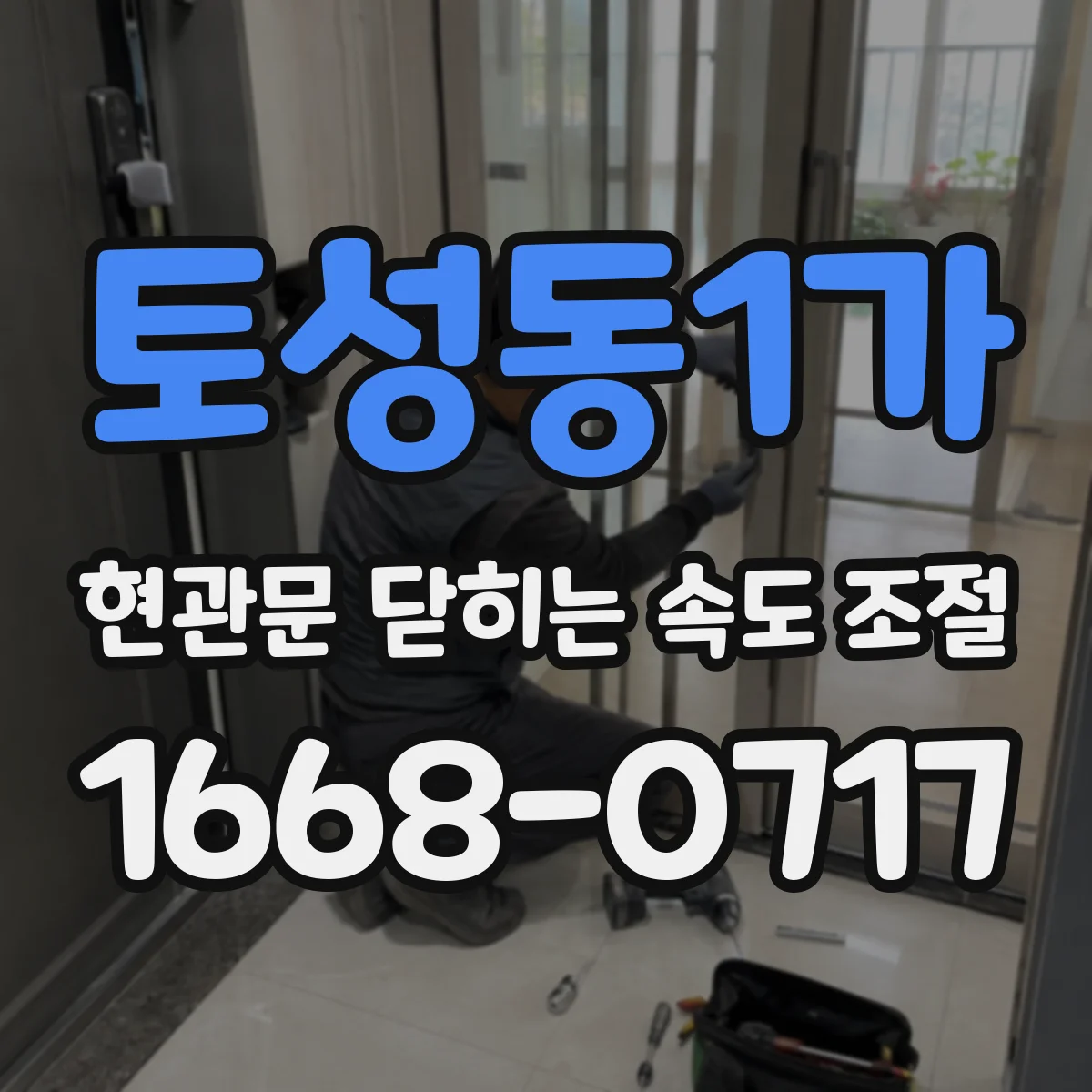 토성동1가 현관문 닫히는 속도 조절