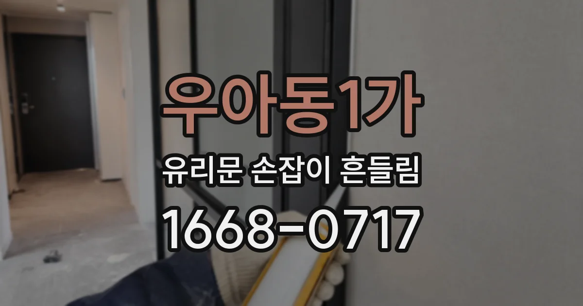 우아동1가 유리문 손잡이 흔들림
