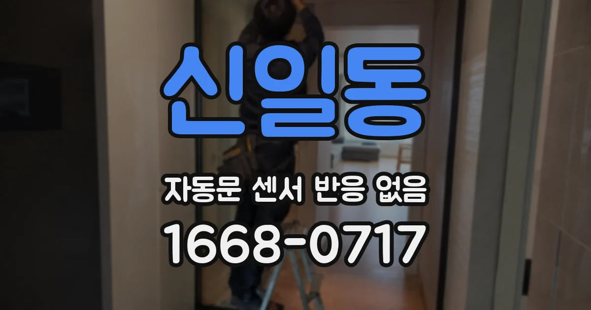 신일동 자동문 센서 반응 없음