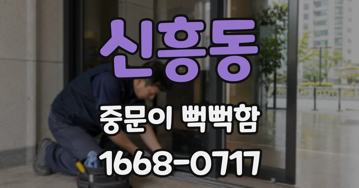 신흥동 중문이 뻑뻑함