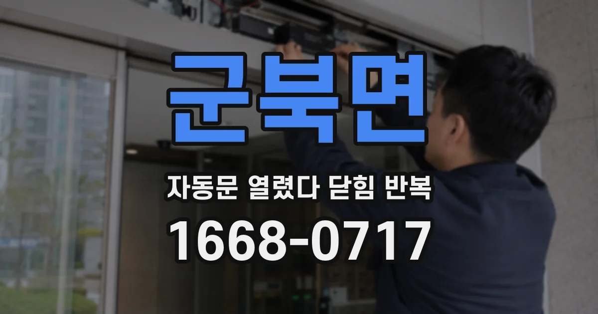 군북면 자동문 열렸다 닫힘 반복 증상은 열림과 닫힘이 연달아 일어나거나, 정지 후 다시 작동하면서 나타납니다.