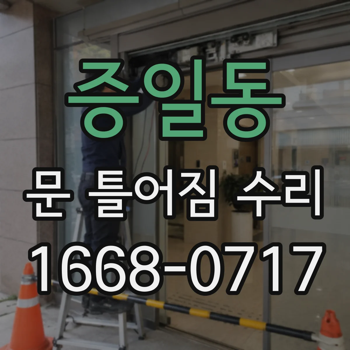 증일동 문 틀어짐 수리