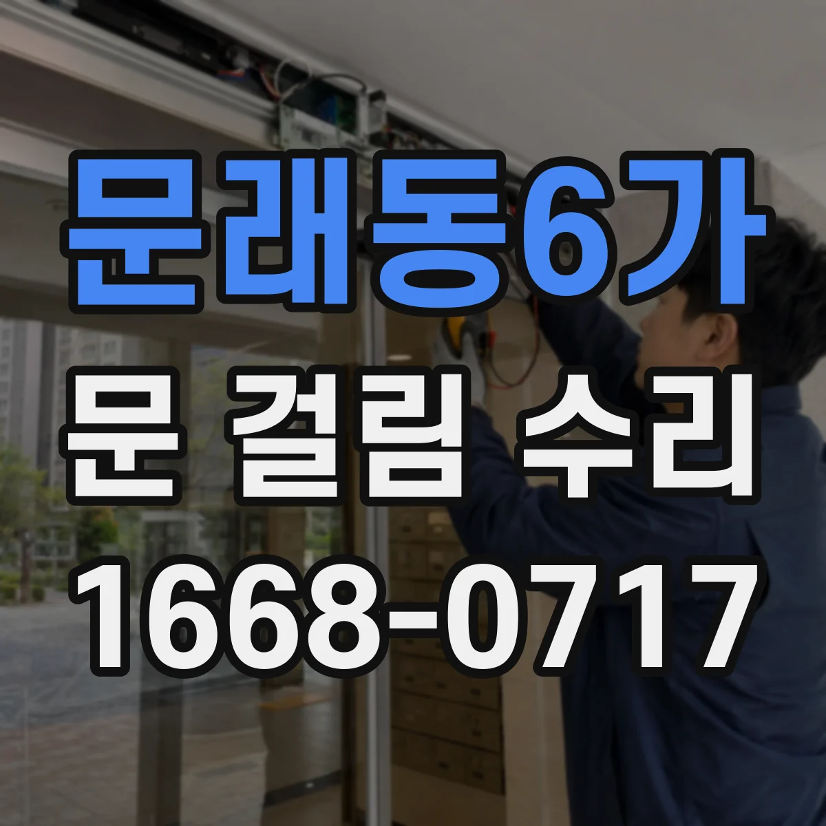 문래동6가 문 걸림 수리