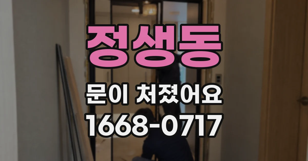 정생동 문이 처졌어요