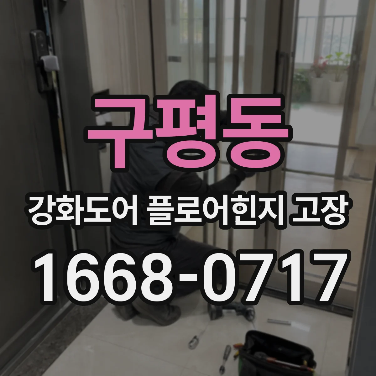 구평동 강화도어 플로어힌지 고장