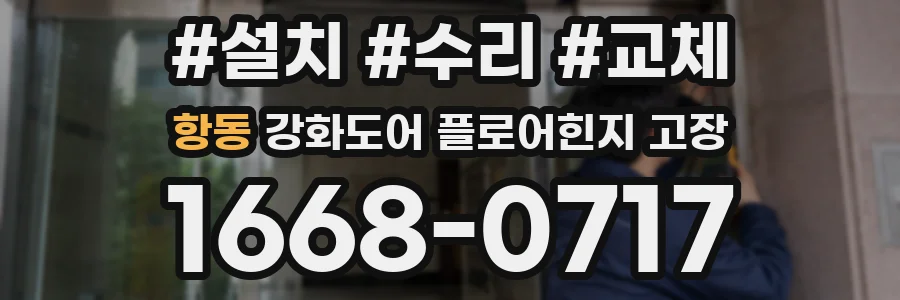 항동 강화도어 플로어힌지 고장