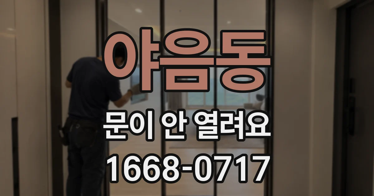 야음동 문이 안 열려요