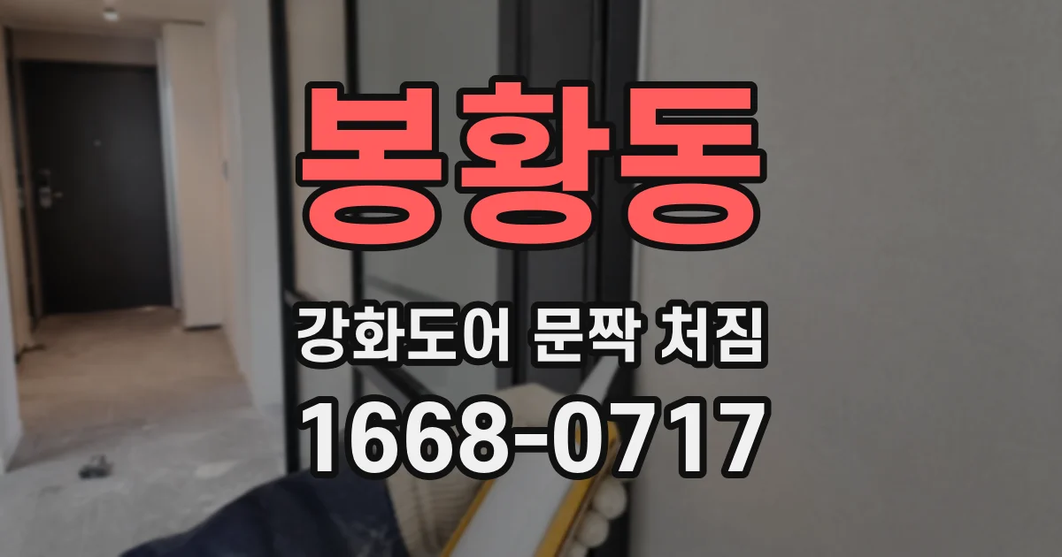 봉황동 강화도어 문짝 처짐