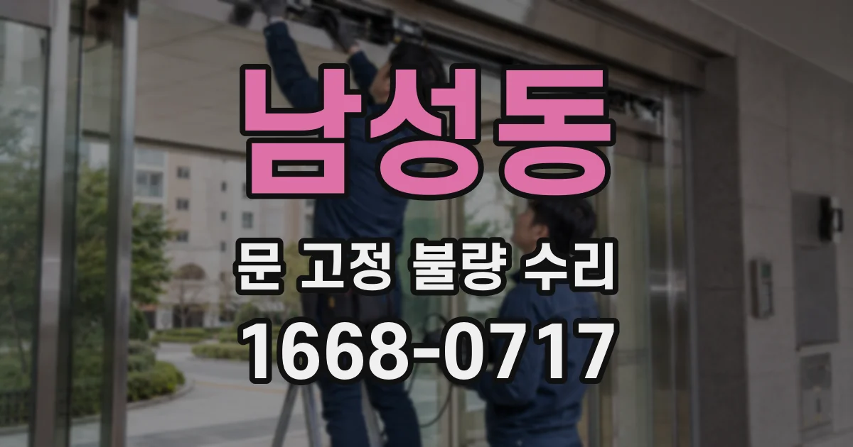 남성동 문 고정 불량 수리