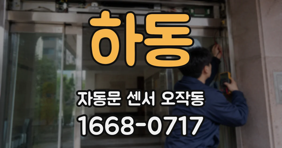 하동 자동문 센서 오작동