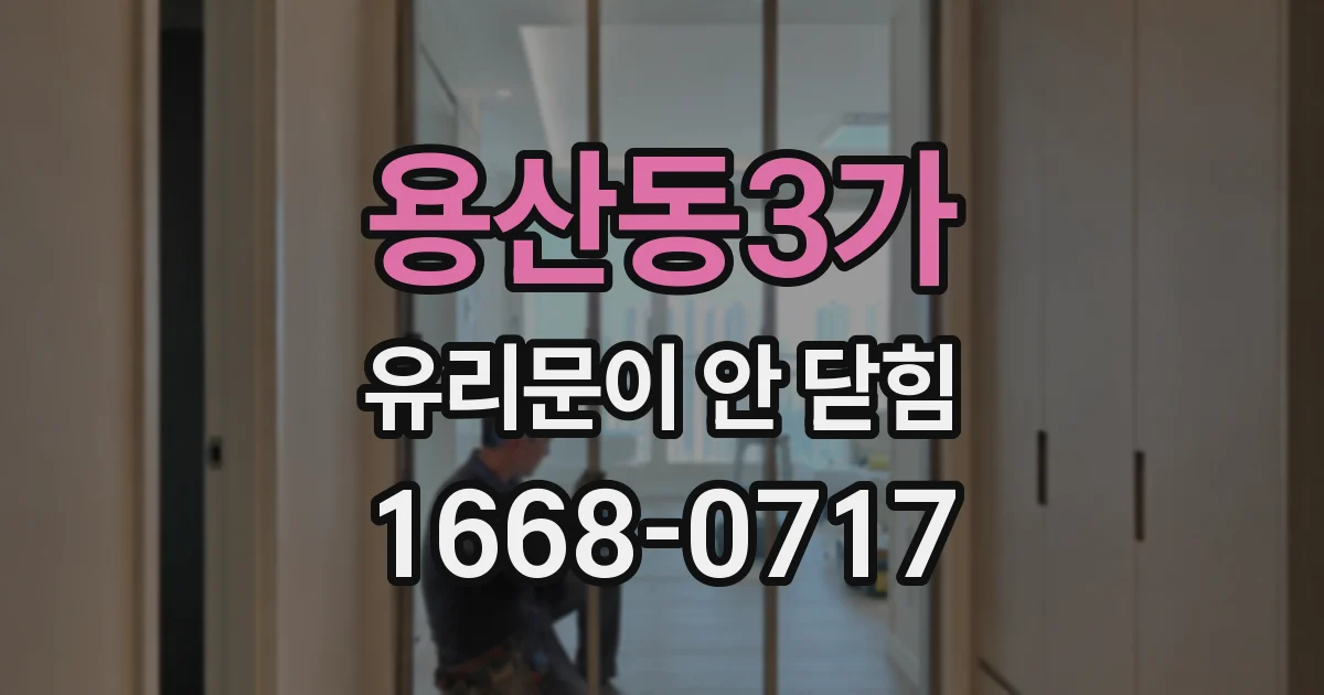 용산동3가 유리문이 안 닫힘