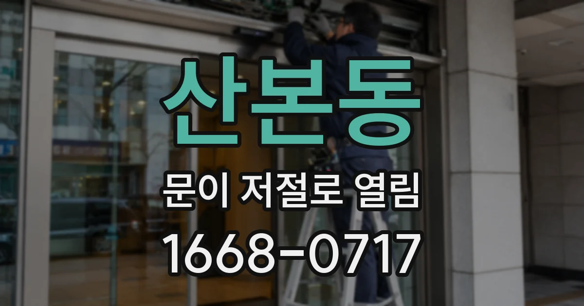 산본동 문이 저절로 열림